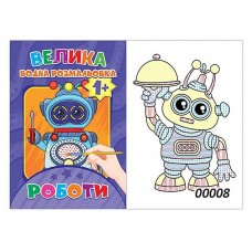 Розмальовки водяні А4 ''Роботи'' ЕУ