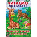 Книга ПЕГАС  Читаємо по складах.Казка про жирафа та метелика