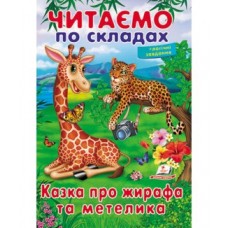 Книга ПЕГАС  Читаємо по складах.Казка про жирафа та метелика