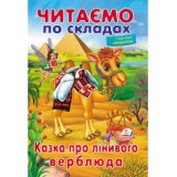 Книга ПЕГАС  Читаємо по складах.Казка про лінивого верблюда
