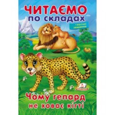 Книга ПЕГАС  Читаємо по складах. Чому гепард не ховає кігті
