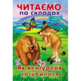 Книга ПЕГАС  Читаємо по складах.Як кенгуреня загубилося