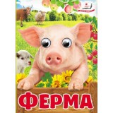 Книга-картонка ПЕГАС А6 з оченятами Ферма
