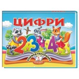 Книга-панорамка Найкраще дітям ПЕГАС 145х190 мм Цифри