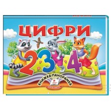 Книга-панорамка Найкраще дітям ПЕГАС 145х190 мм Цифри Книга-панорамка Найкраще дітям ПЕГАС 145х190 мм Цифри