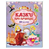 Книга ПЕГАС А4  Читаємо по складах з наліпками. Казки про принцес. 82 наліпки
