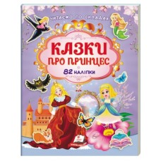 Книга ПЕГАС А4 Читаємо по складах з наліпками. Казки про принцес. 82 наліпки Книга ПЕГАС А4 Читаємо по складах з наліпками. Казки про принцес. 82 наліпки