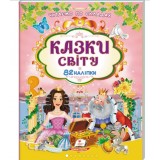 Книга ПЕГАС А4  Читаємо по складах з наліпками. Казки світу. 82 наліпки