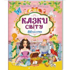 Книга ПЕГАС А4  Читаємо по складах з наліпками. Казки світу. 82 наліпки