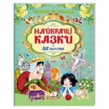 Книга ПЕГАС А4  Читаємо по складах з наліпками. Найкращі казки. 82 наліпки