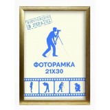 Фоторамка 21*30 Юг багет 1611 ДВП+скло  з/н золотистий