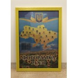 Фоторамка 21*30 Юг багет 1611 ДВП+скло з/н жовтий