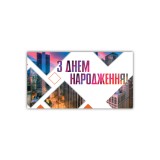Конверт чоловiчий '' З днем народження''0205 Конверт чоловiчий '' З днем народження''0205