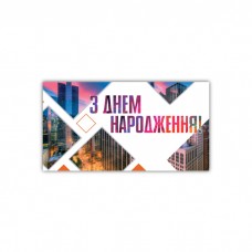 Конверт чоловiчий '' З днем народження''0205 Конверт чоловiчий '' З днем народження''0205