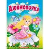 Книга-картонка ПЕГАС А6 Дюймовочка