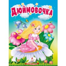Книга-картонка ПЕГАС А6 Дюймовочка