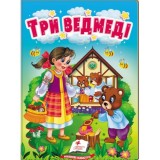 Книга-картонка ПЕГАС А6 Три ведмеді