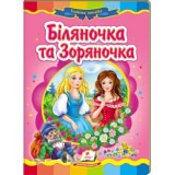 Книга-картонка ПЕГАС А5 Казкова мозаїка. Біляночка та Зоряночка