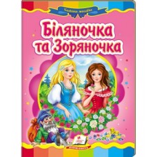 Книга-картонка ПЕГАС А5 Казкова мозаїка. Біляночка та Зоряночка Книга-картонка ПЕГАС А5 Казкова мозаїка. Біляночка та Зоряночка