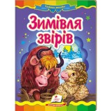 Книга-картонка ПЕГАС А5 Казкова мозаїка. Зимівля звірів
