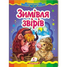 Книга-картонка ПЕГАС А5 Казкова мозаїка. Зимівля звірів