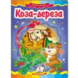 Книга-картонка ПЕГАС А5 Казкова мозаїка. Коза-дереза