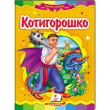 Книга-картонка ПЕГАС А5 Казкова мозаїка. Котигорошко