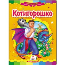 Книга-картонка ПЕГАС А5 Казкова мозаїка. Котигорошко