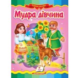 Книга-картонка ПЕГАС А5 Казкова мозаїка. Мудра дівчинка