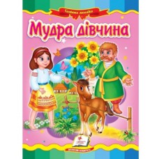 Книга-картонка ПЕГАС А5 Казкова мозаїка. Мудра дівчинка Книга-картонка ПЕГАС А5 Казкова мозаїка. Мудра дівчинка