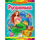 Книга-картонка ПЕГАС А5 Казкова мозаїка. Русалонька