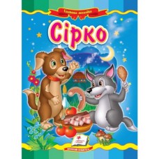 Книга-картонка ПЕГАС А5 Казкова мозаїка. Сірко Книга-картонка ПЕГАС А5 Казкова мозаїка. Сірко