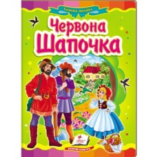 Книга-картонка ПЕГАС А5 Казкова мозаїка. Червона Шапочка