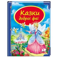 Книга Пегас А4 Скринька казок. Казки доброї феї 64стор