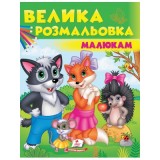 Велика розмальовка А4 ПЕГАС малюкам