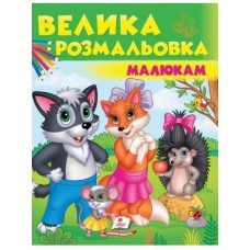 Велика розмальовка А4 ПЕГАС малюкам Велика розмальовка А4 ПЕГАС малюкам