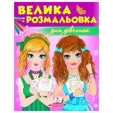 Велика розмальовка А4 ПЕГАС Для дівчаток