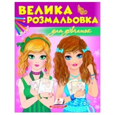 Велика розмальовка А4 ПЕГАС Для дівчаток Велика розмальовка А4 ПЕГАС Для дівчаток