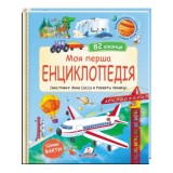 Книга ПЕГАС Моя перша енциклопедія. 82 віконця