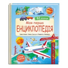 Книга ПЕГАС Моя перша енциклопедія. 82 віконця