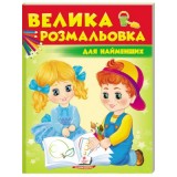 Велика розмальовка А4 ПЕГАС Для найменших
