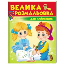 Велика розмальовка А4 ПЕГАС Для найменших Велика розмальовка А4 ПЕГАС Для найменших