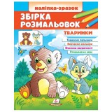 Велика розмальовка А4 ПЕГАС Наліпка-зразок 64штТваринки