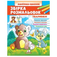 Велика розмальовка А4 ПЕГАС Наліпка-зразок 64штТваринки Велика розмальовка А4 ПЕГАС Наліпка-зразок 64штТваринки