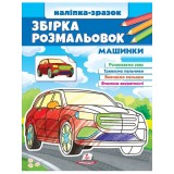 Велика розмальовка А4 ПЕГАС Наліпка-зразок 64шт Машинки