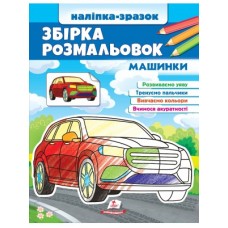 Велика розмальовка А4 ПЕГАС Наліпка-зразок 64шт Машинки Велика розмальовка А4 ПЕГАС Наліпка-зразок 64шт Машинки