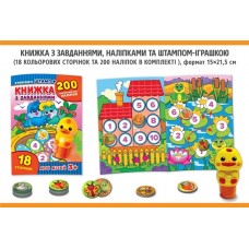 Книга з завданнями +200 наліпок + іграшка штамп