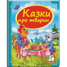 Книга Пегас А4 Скринька казок. Казки про тварин (синя) 64стор Книга Пегас А4 Скринька казок. Казки про тварин (синя) 64стор