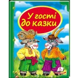 Книга Пегас А4 Скринька казок. У гості до казки 64стор