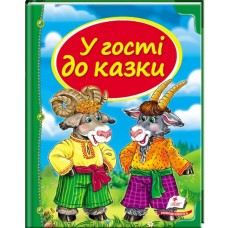 Книга Пегас А4 Скринька казок. У гості до казки 64стор Книга Пегас А4 Скринька казок. У гості до казки 64стор
